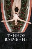 Тайное влечение