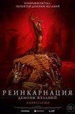Реинкарнация. Демоны желаний