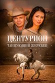 Центурион: Танцующий жеребец