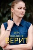 Вера больше не верит
