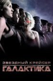 Звёздный крейсер «Галактика»