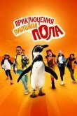 Приключения пингвина Пола