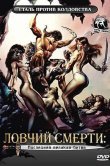 Ловчий смерти 4: Последняя великая битва