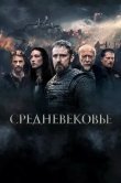 Средневековье