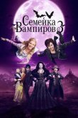 Семейка вампиров 3