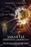 Заклятье. Обитель дьявола