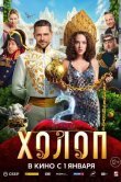 Холоп 2
