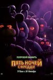 Пять ночей с Фредди