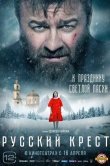 Русский крест