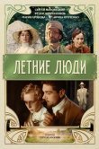 Летние люди