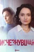 Исчезнувшая