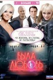 Была любовь