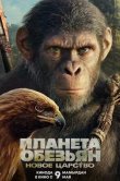 Планета обезьян: Новое царство