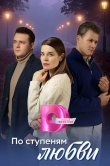 По ступеням любви