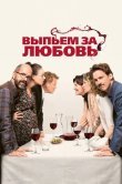Выпьем за любовь