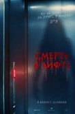 Смерть в лифте