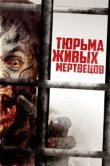 Тюрьма живых мертвецов