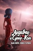 Леди Баг и Супер-Кот: Нью-Йорк. Союз героев