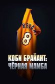Коби Брайант: Черная Мамба
