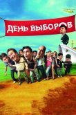 День выборов