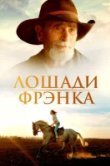Пока они не исчезли / Лошади Фрэнка