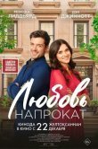Любовь напрокат