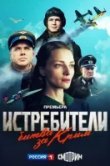 Истребители. Битва за Крым