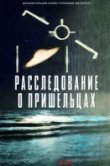 Расследование о пришельцах
