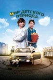 Мир детского периода