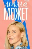 Мама может