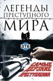 Легенды преступного мира