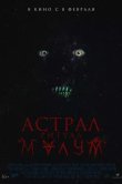 Астрал. Ритуал Малум