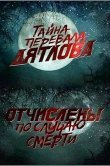 Перевал Дятлова. Отчислены по случаю смерти