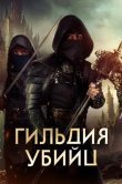 Гильдия убийц