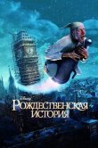 Рождественская история
