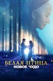 Белая птица: Новое чудо