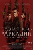 Судная ночь в Аркадии
