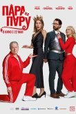 Пара на пару
