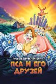 Новые приключения Пса и его друзей