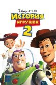 История игрушек 2