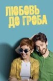 Любовь до гроба