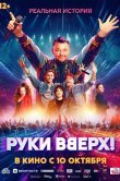 Руки Вверх!