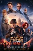 Майор Гром: Игра