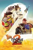 Плохие парни 2