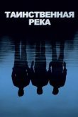 Таинственная река