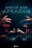 Другой мир «Аркадия»