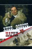 Хлеб, золото, наган