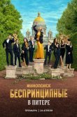 Беспринципные в Питере