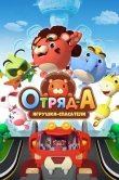 Отряд А. Игрушки-спасатели