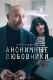 Анонимные любовники